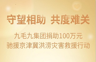 守望相助，共渡难关|九毛九开云在线-开云在线（中国）科技有限公司官网紧急援助京津冀受灾地区